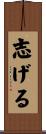 志げる Scroll