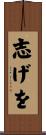 志げを Scroll