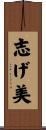 志げ美 Scroll