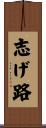 志げ路 Scroll