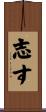志す Scroll