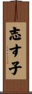 志す子 Scroll