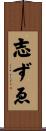 志ずゑ Scroll