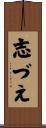 志づえ Scroll
