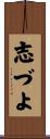 志づよ Scroll