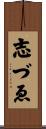 志づゑ Scroll
