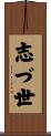 志づ世 Scroll