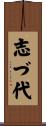 志づ代 Scroll