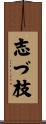 志づ枝 Scroll