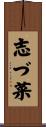 志づ菜 Scroll
