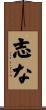 志な Scroll