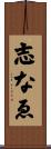 志なゑ Scroll