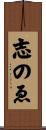 志のゑ Scroll
