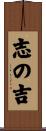 志の吉 Scroll