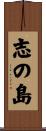 志の島 Scroll
