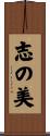 志の美 Scroll