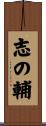 志の輔 Scroll