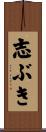志ぶき Scroll