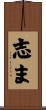 志ま Scroll