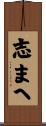 志まへ Scroll