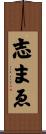志まゑ Scroll