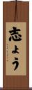 志ょう Scroll