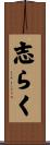 志らく Scroll