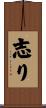 志り Scroll