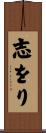 志をり Scroll