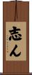 志ん Scroll
