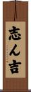 志ん吉 Scroll