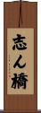 志ん橋 Scroll