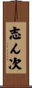 志ん次 Scroll