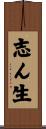 志ん生 Scroll