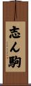 志ん駒 Scroll