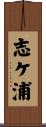 志ケ浦 Scroll