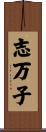 志万子 Scroll