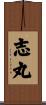 志丸 Scroll