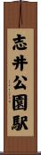 志井公園駅 Scroll