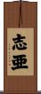 志亜 Scroll