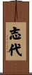 志代 Scroll