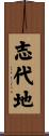 志代地 Scroll