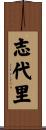 志代里 Scroll