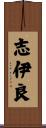 志伊良 Scroll