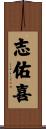 志佑喜 Scroll
