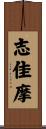志佳摩 Scroll