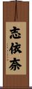 志依奈 Scroll