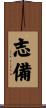 志備 Scroll