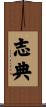 志典 Scroll