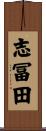 志冨田 Scroll